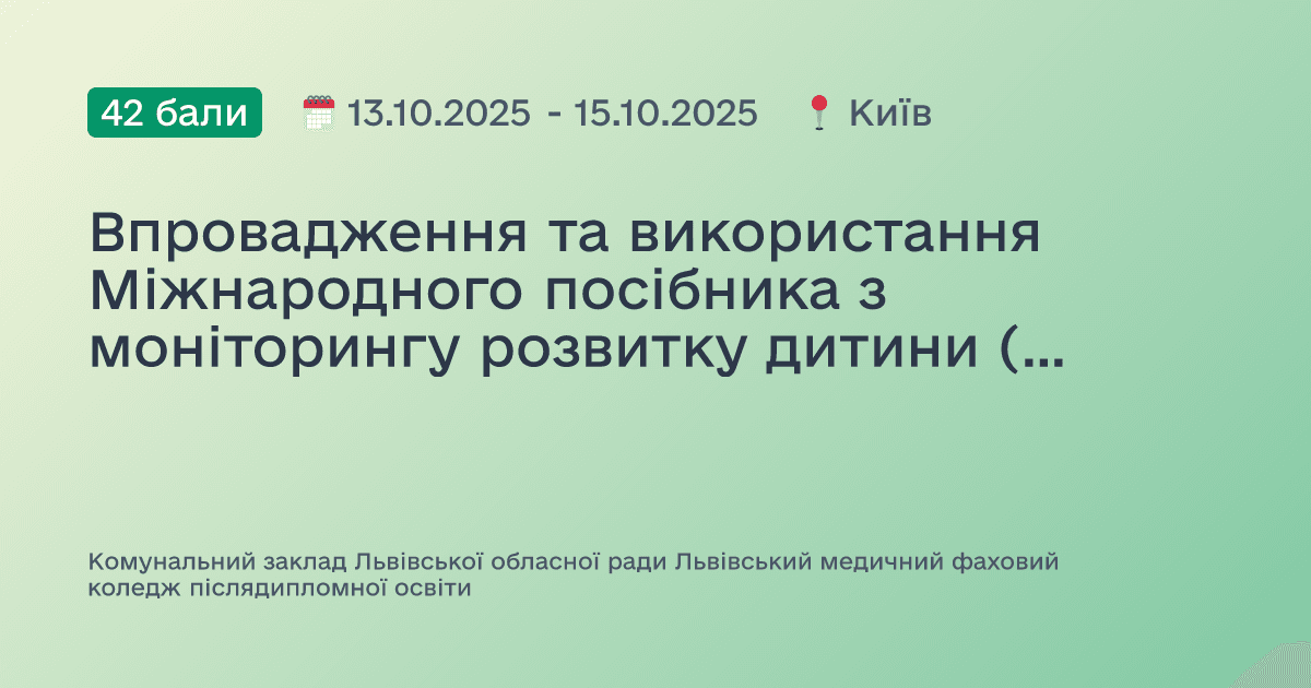 Впровадження та використання Міжнародного посібника з моніторингу розвитку дитини (GMCD) у закладах первинної медичної допомоги