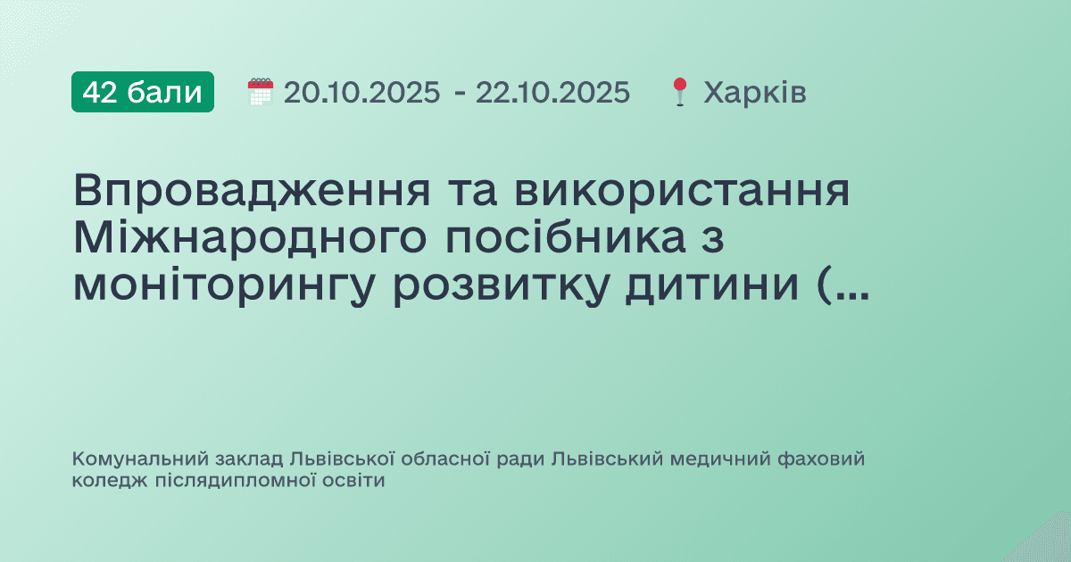 Впровадження та використання Міжнародного посібника з моніторингу розвитку дитини (GMCD) у закладах первинної медичної допомоги