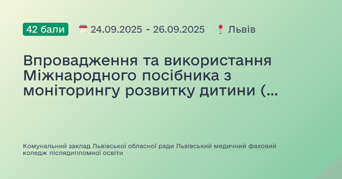 Впровадження та використання Міжнародного посібника з моніторингу розвитку дитини (GMCD) у закладах первинної медичної допомоги