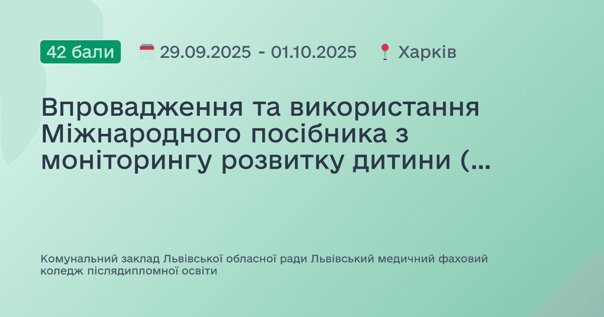 Впровадження та використання Міжнародного посібника з моніторингу розвитку дитини (GMCD) у закладах первинної медичної допомоги