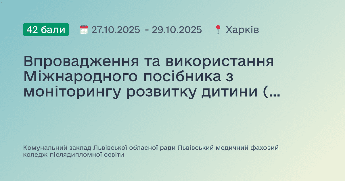 Впровадження та використання Міжнародного посібника з моніторингу розвитку дитини (GMCD) у закладах первинної медичної допомоги