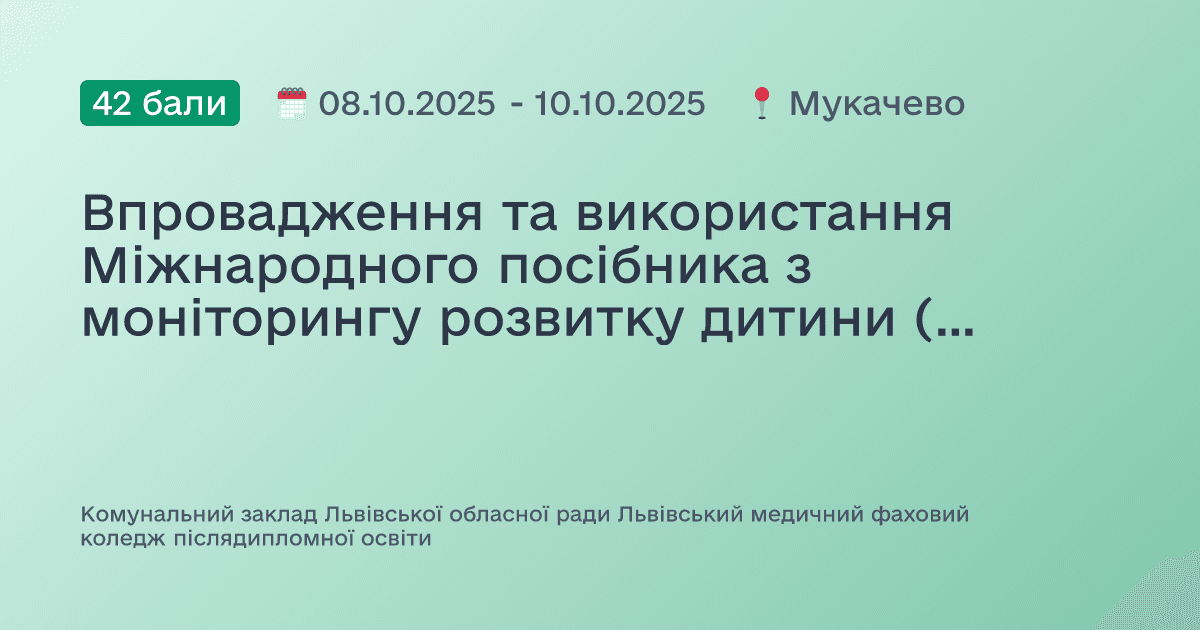 Впровадження та використання Міжнародного посібника з моніторингу розвитку дитини (GMCD) у закладах первинної медичної допомоги