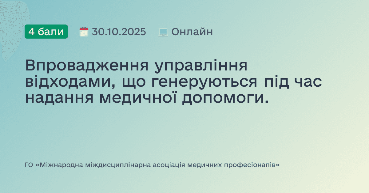Впровадження управління відходами, що генеруються під час надання медичної допомоги.