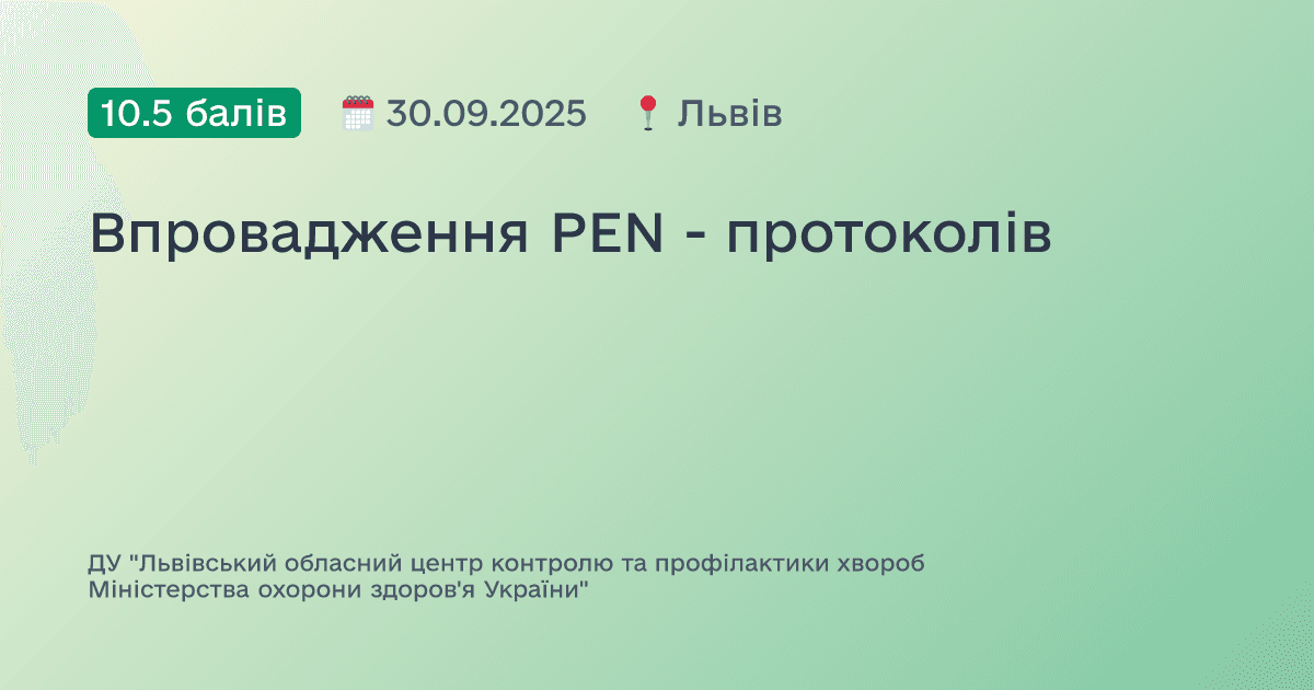 Впровадження PEN - протоколів