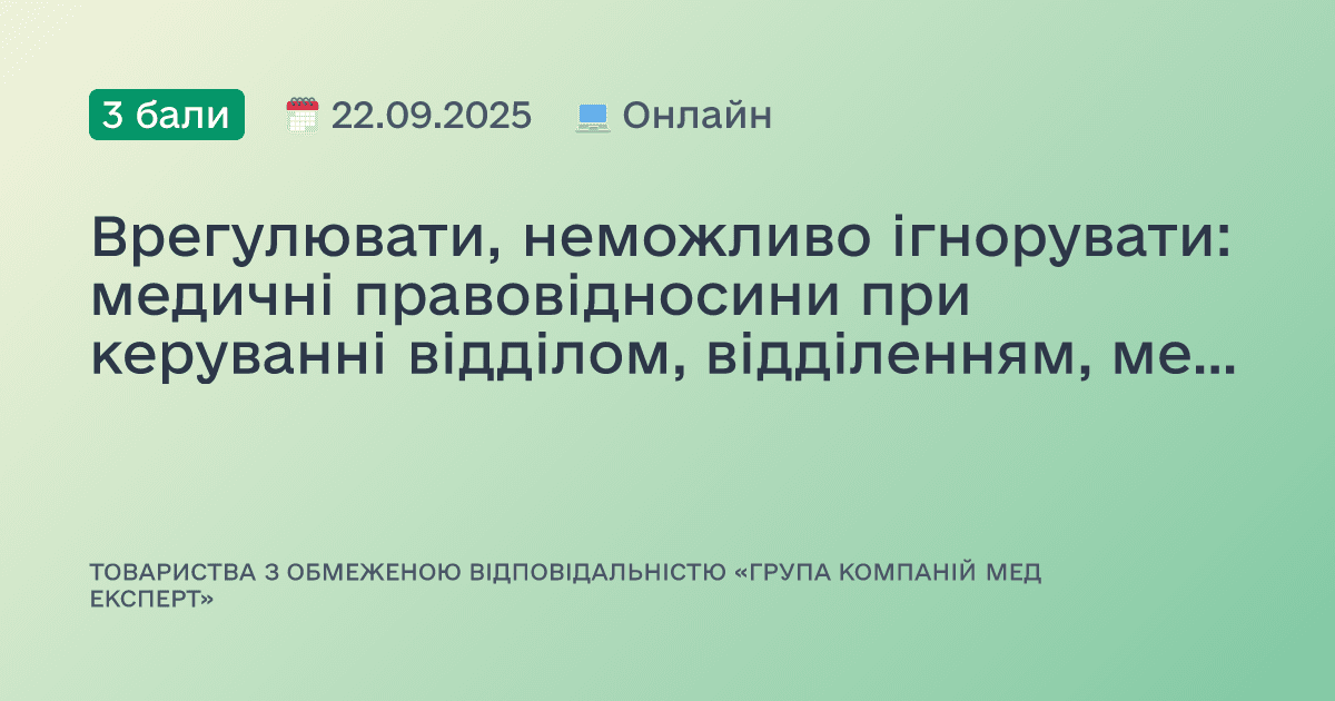 Врегулювати, неможливо ігнорувати: медичні правовідносини при керуванні відділом, відділенням, медичною частиною, ФОП або ЗОЗ