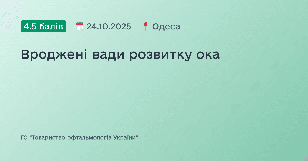 Вроджені вади розвитку ока