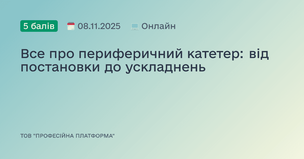 Все про периферичний катетер: від постановки до ускладнень