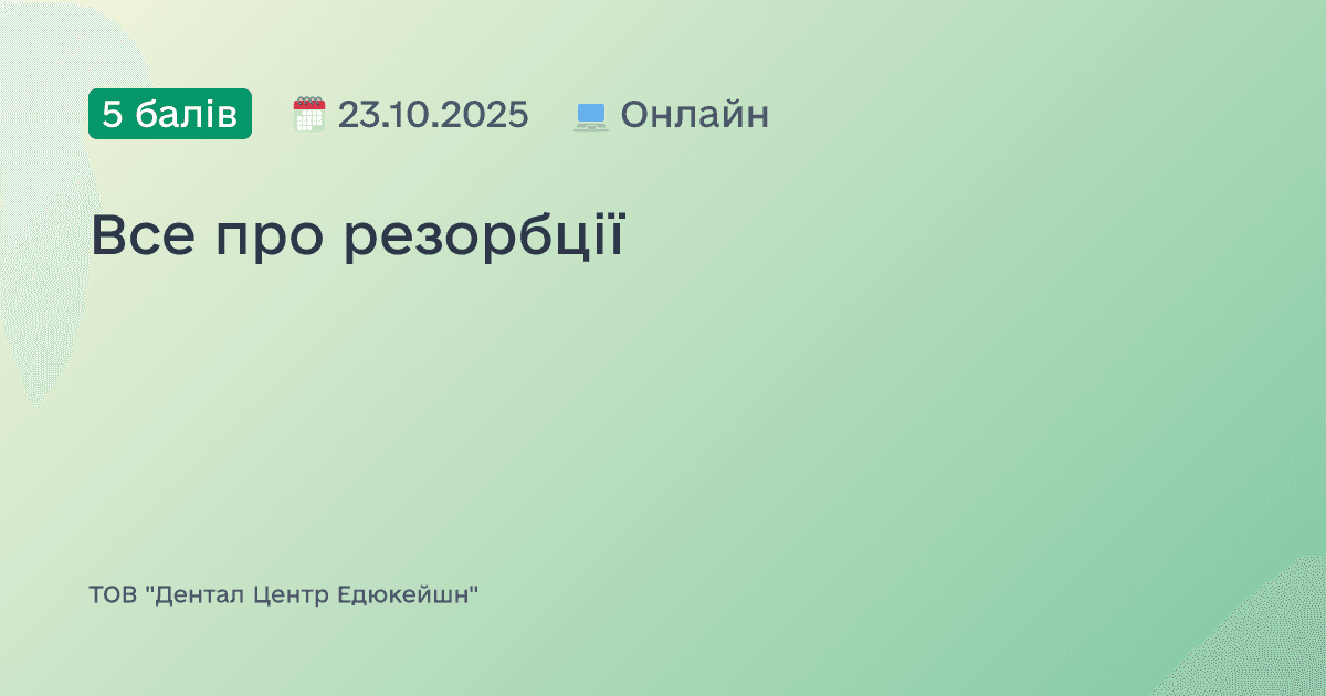 Все про резорбції