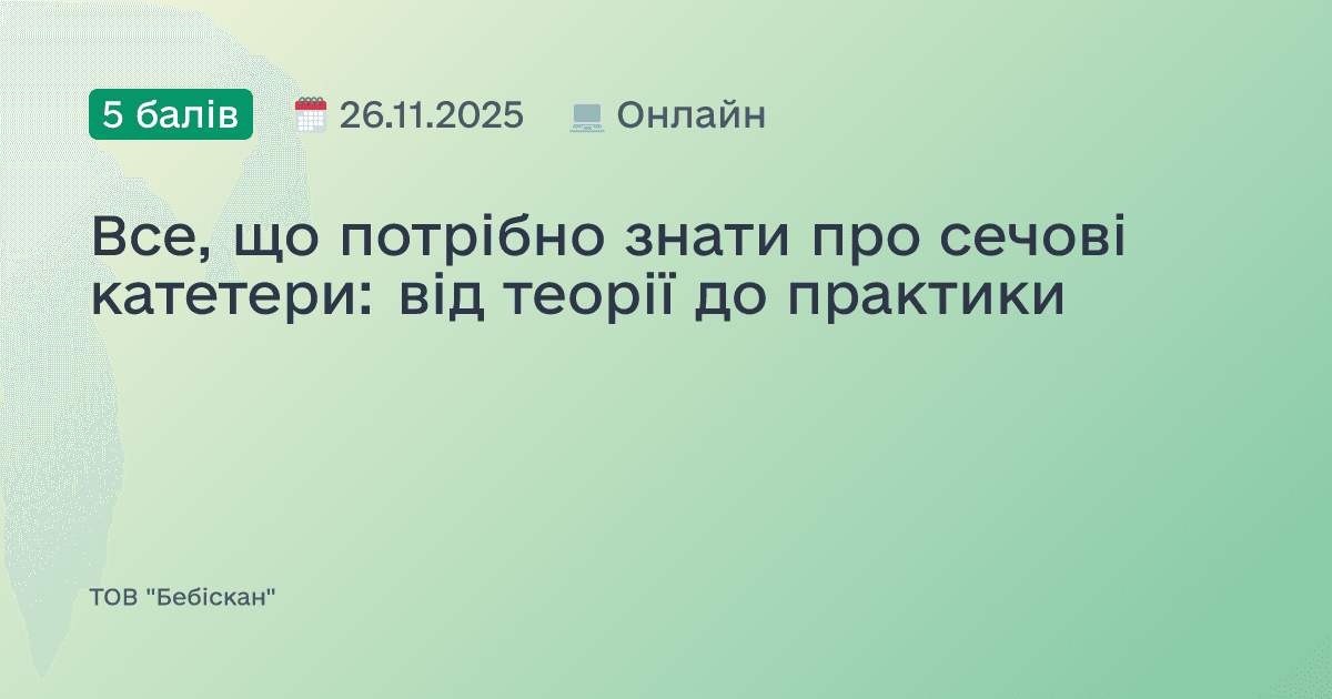 Все, що потрібно знати про сечові катетери: від теорії до практики