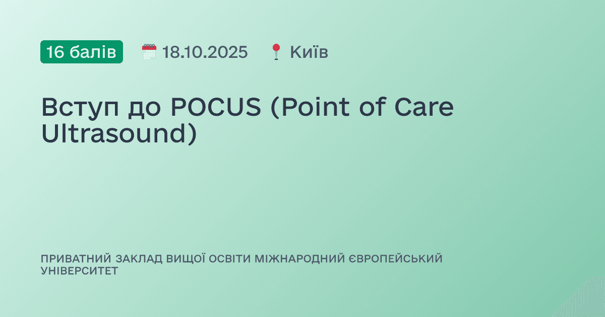 Вступ до POCUS (Point of Care Ultrasound)