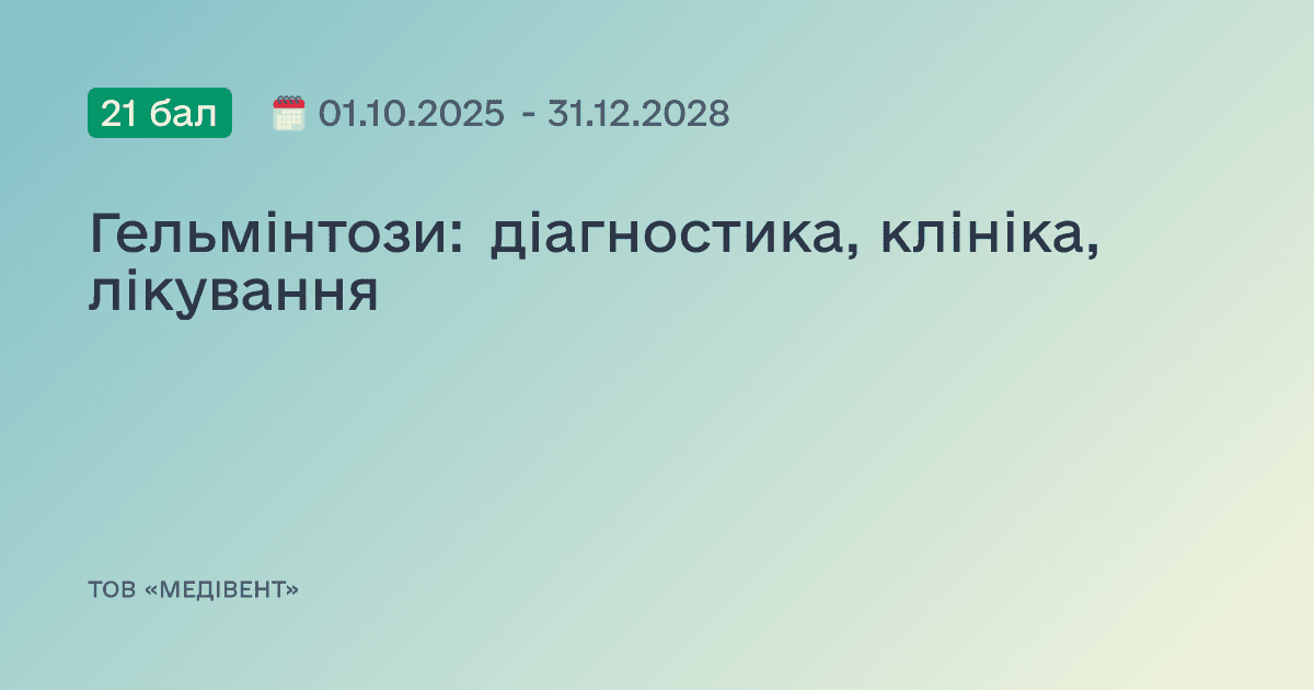 Гельмінтози: діагностика, клініка, лікування