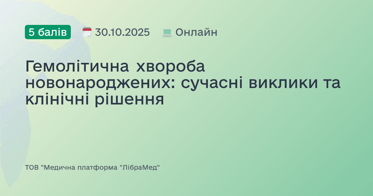 Гемолітична хвороба новонароджених: сучасні виклики та клінічні рішення