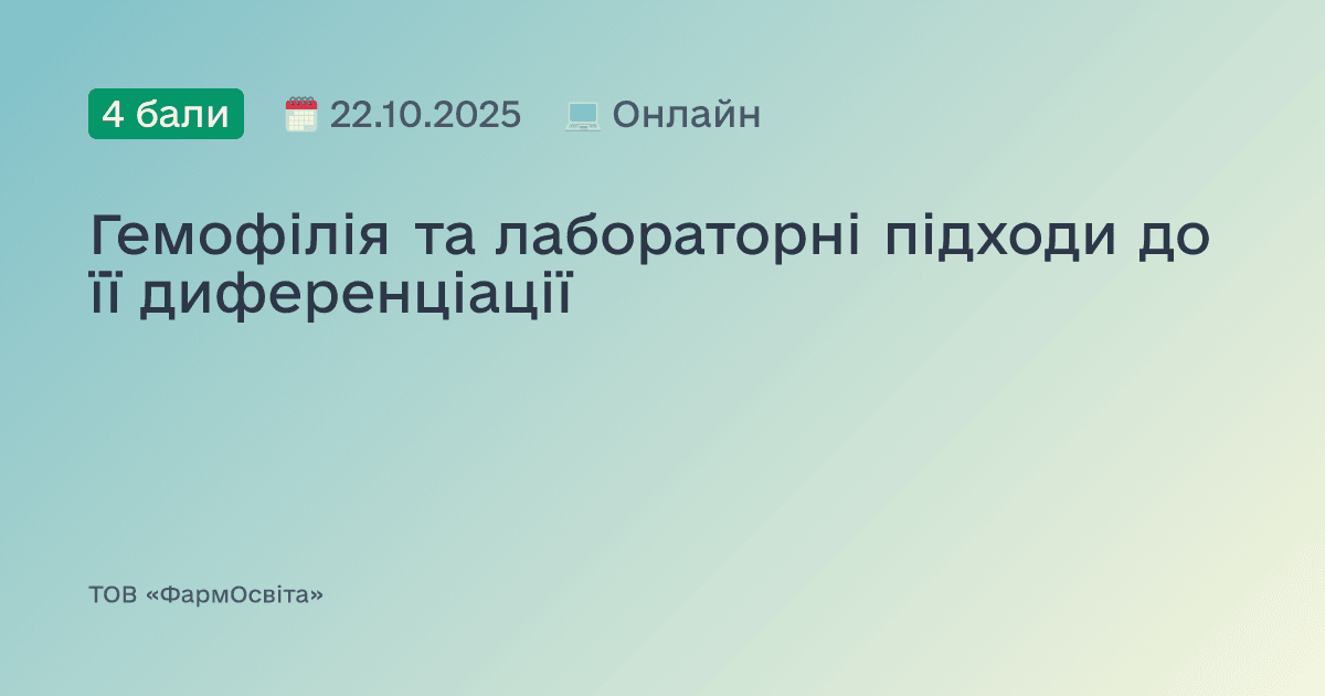 Гемофілія та лабораторні підходи до її диференціації