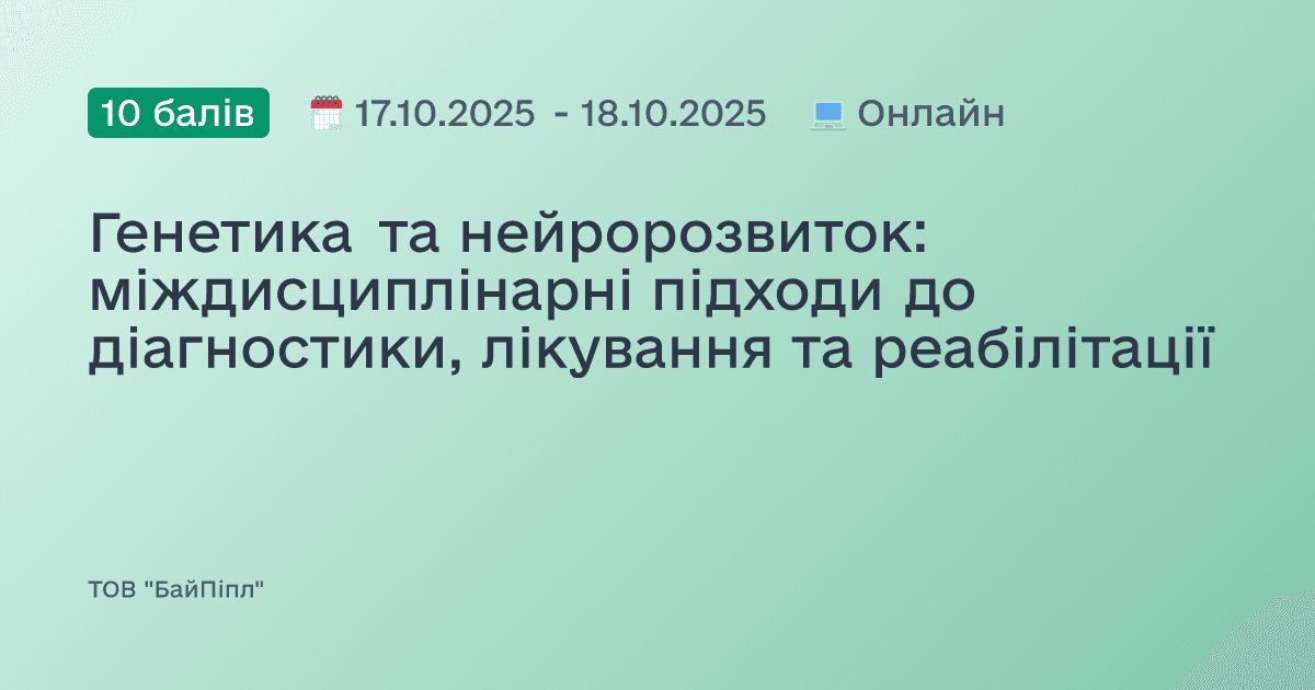 Генетика та нейророзвиток: міждисциплінарні підходи до діагностики, лікування та реабілітації