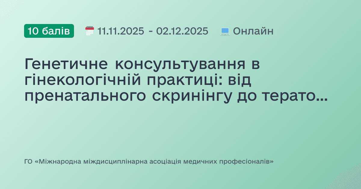 Генетичне консультування в гінекологічній практиці: від пренатального скринінгу до тератології