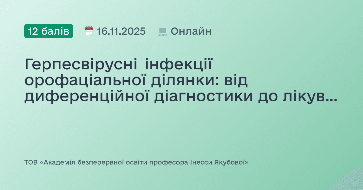 Герпесвірусні інфекції орофаціальної ділянки: від диференційної діагностики до лікування. Доказово, практично, доступно