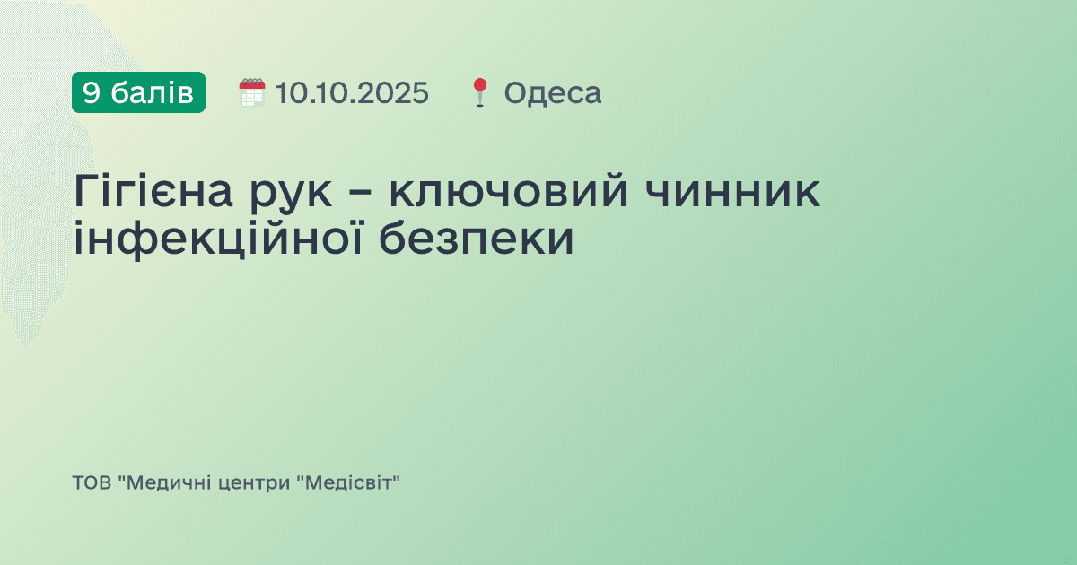 Гігієна рук – ключовий чинник інфекційної безпеки