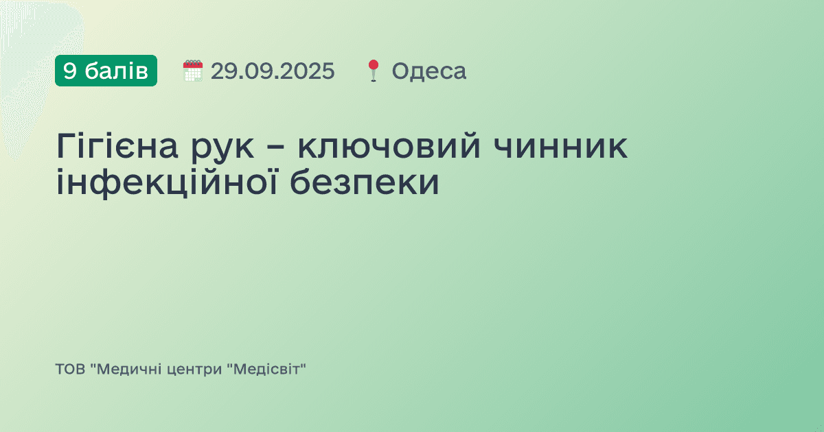 Гігієна рук – ключовий чинник інфекційної безпеки