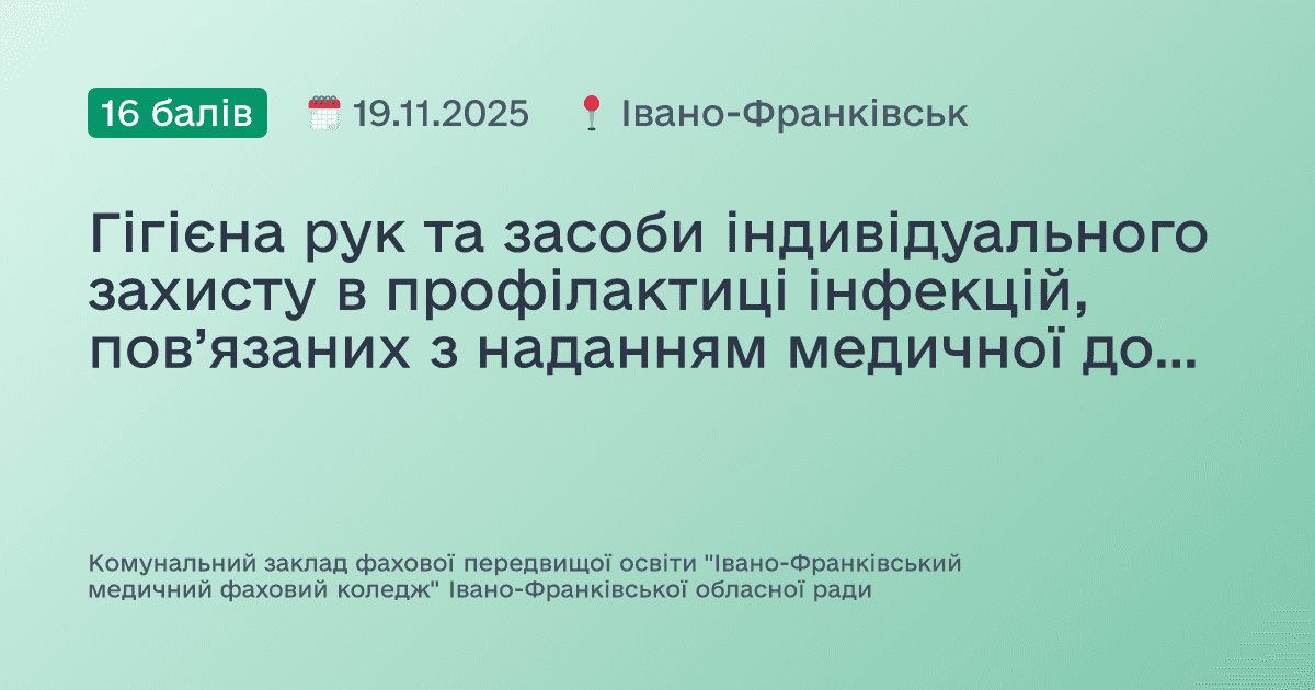 Гігієна рук та засоби індивідуального захисту в профілактиці інфекцій, пов’язаних з наданням медичної допомоги