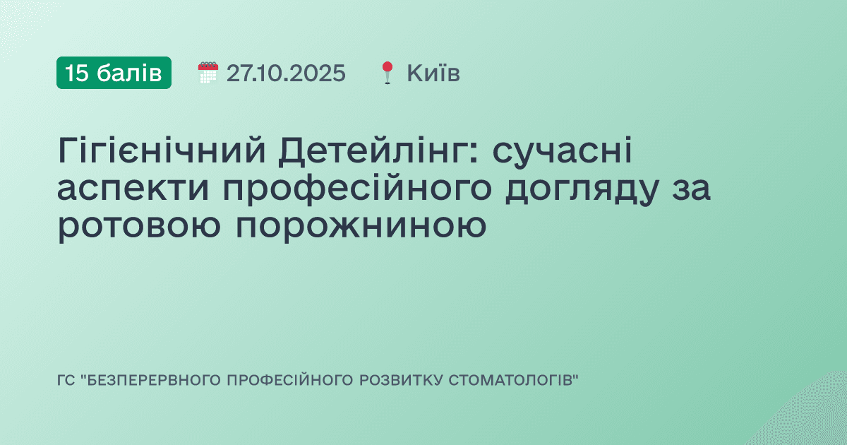 Гігієнічний Детейлінг: сучасні аспекти професійного догляду за ротовою порожниною