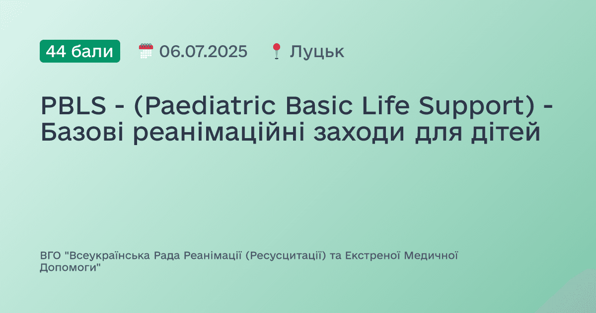 PBLS - (Paediatric Basic Life Support) - Базові реанімаційні заходи для дітей