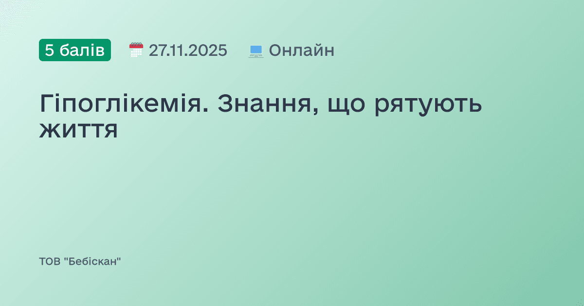 Гіпоглікемія. Знання, що рятують життя