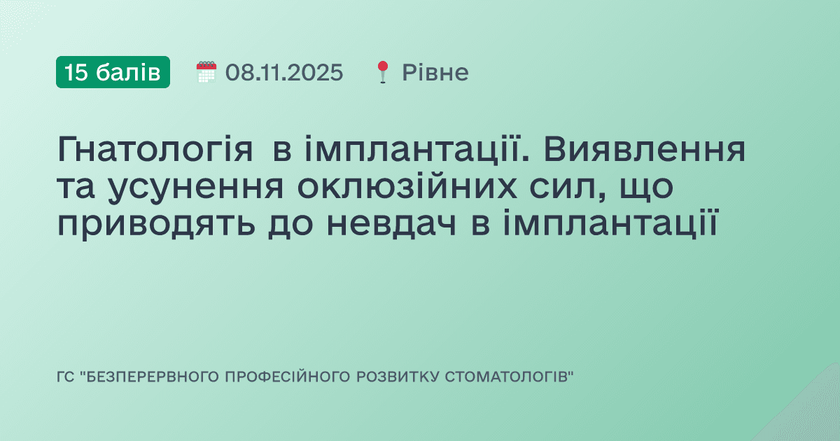Гнатологія в імплантації. Виявлення та усунення оклюзійних сил, що приводять до невдач в імплантації