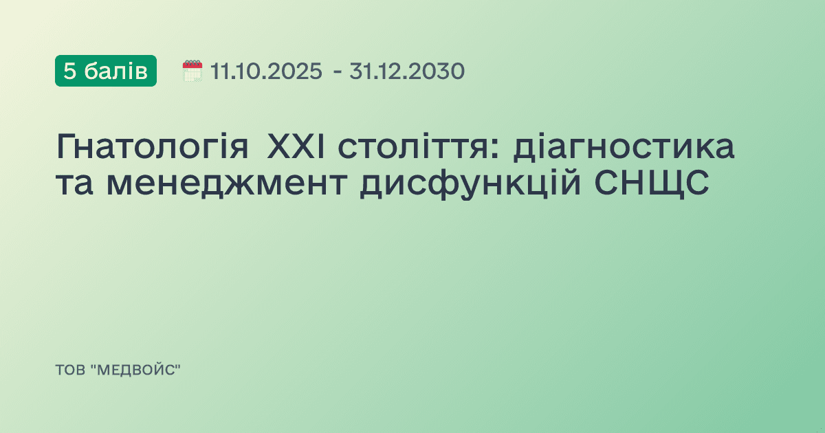 Гнатологія XXI століття: діагностика та менеджмент дисфункцій СНЩС