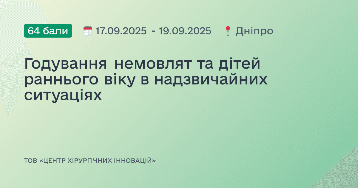 Годування немовлят та дітей раннього віку в надзвичайних ситуаціях