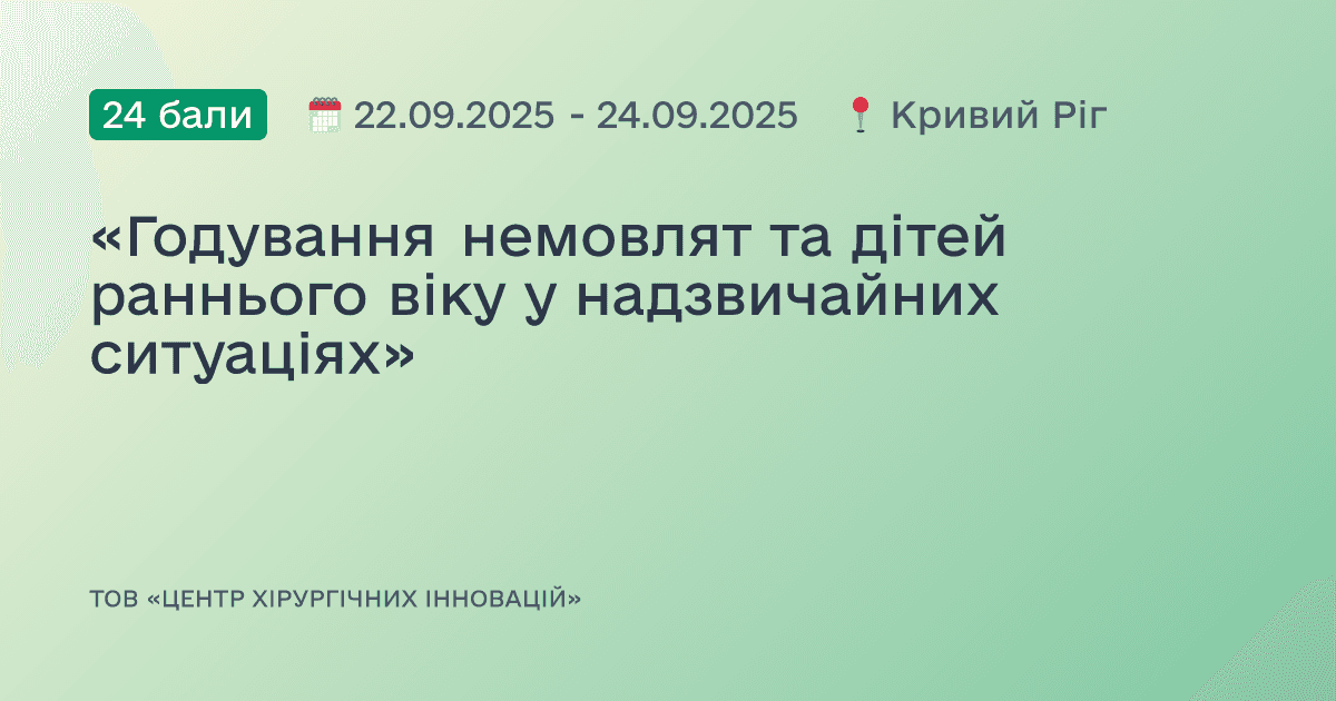 «Годування немовлят та дітей раннього віку у надзвичайних ситуаціях»