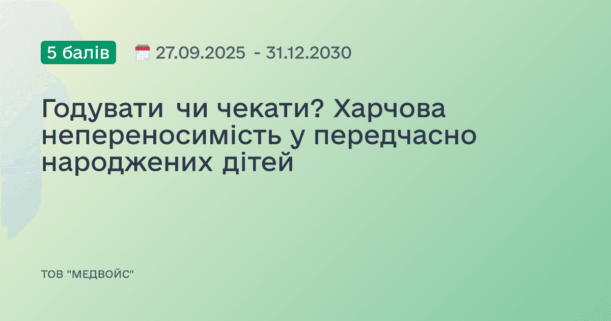 Годувати чи чекати? Харчова непереносимість у передчасно народжених дітей