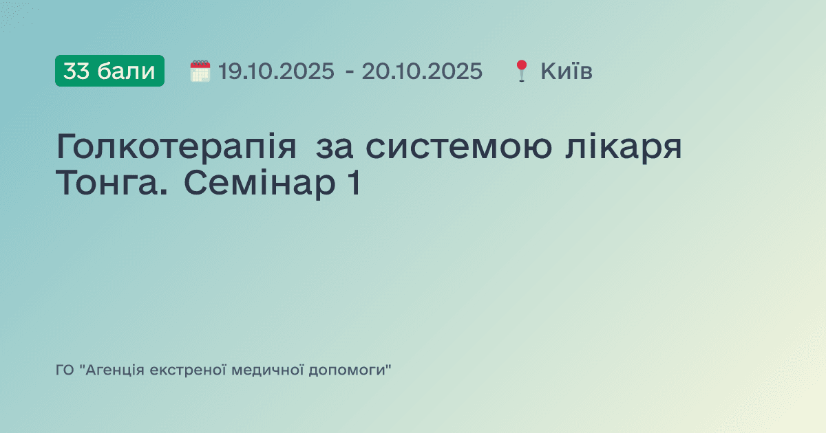 Голкотерапія за системою лікаря Тонга. Семінар 1