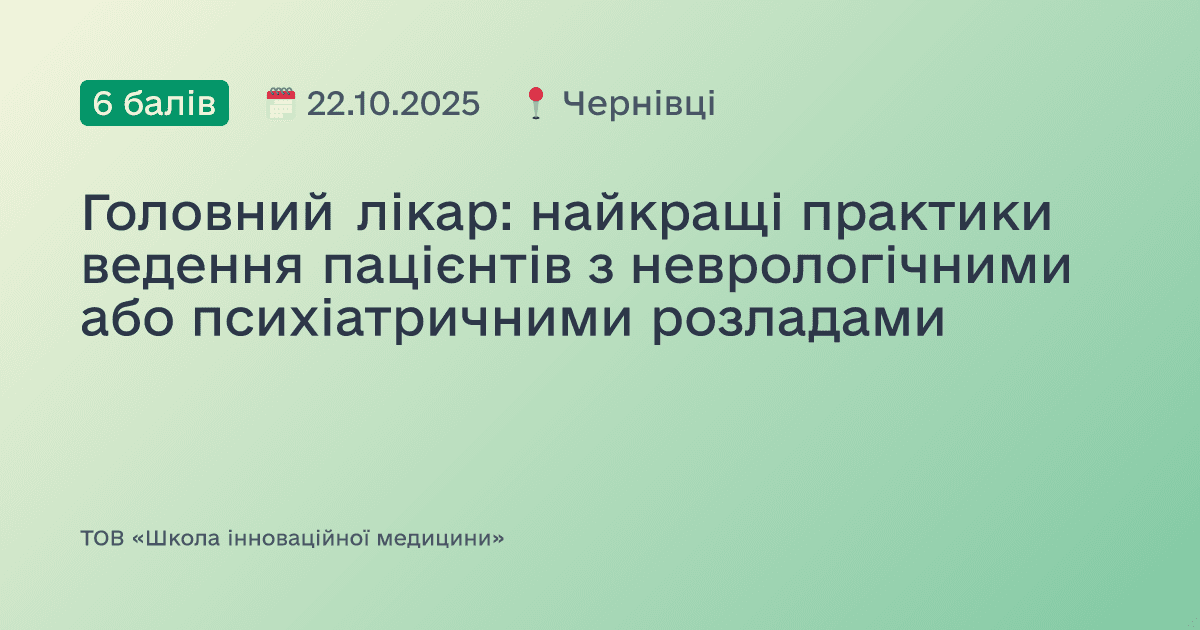 Головний лікар: найкращі практики ведення пацієнтів з неврологічними або психіатричними розладами