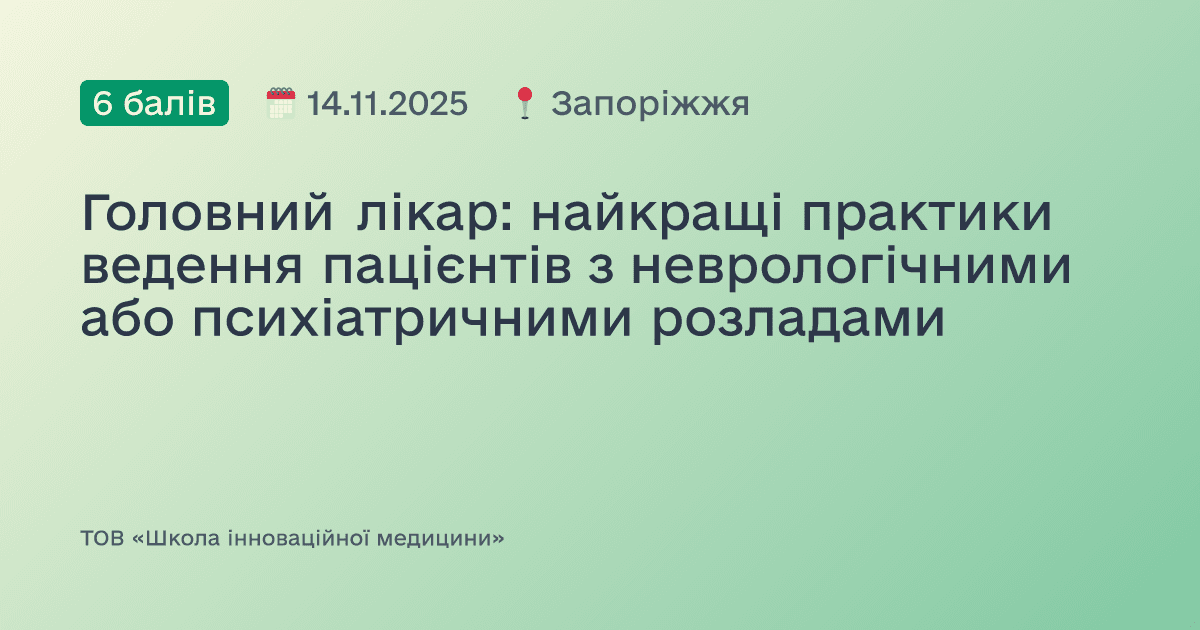 Головний лікар: найкращі практики ведення пацієнтів з неврологічними або психіатричними розладами