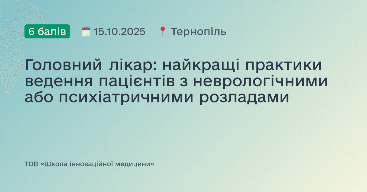 Головний лікар: найкращі практики ведення пацієнтів з неврологічними або психіатричними розладами