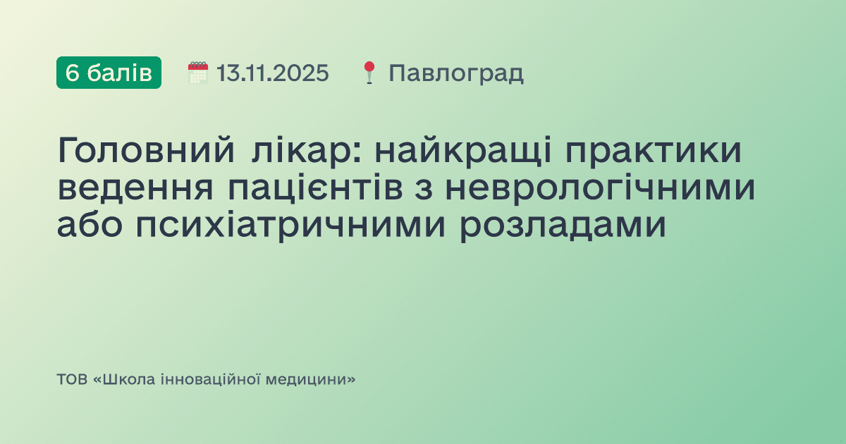 Головний лікар: найкращі практики ведення пацієнтів з неврологічними або психіатричними розладами