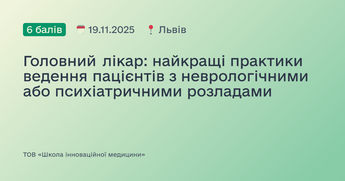 Головний лікар: найкращі практики ведення пацієнтів з неврологічними або психіатричними розладами