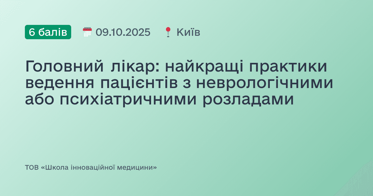 Головний лікар: найкращі практики ведення пацієнтів з неврологічними або психіатричними розладами
