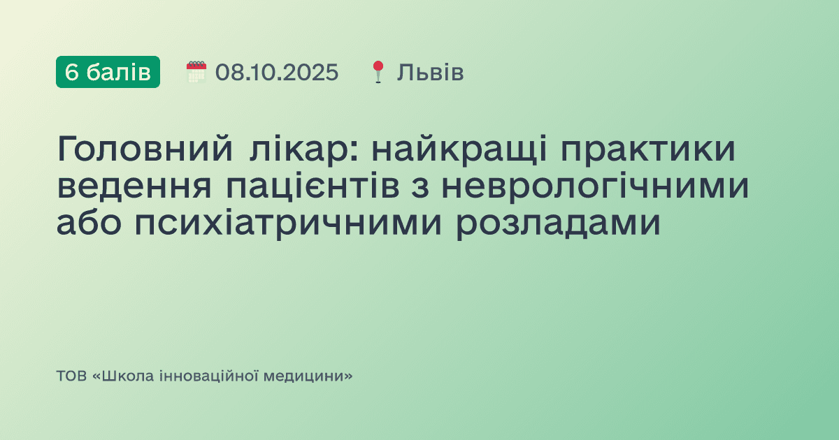Головний лікар: найкращі практики ведення пацієнтів з неврологічними або психіатричними розладами