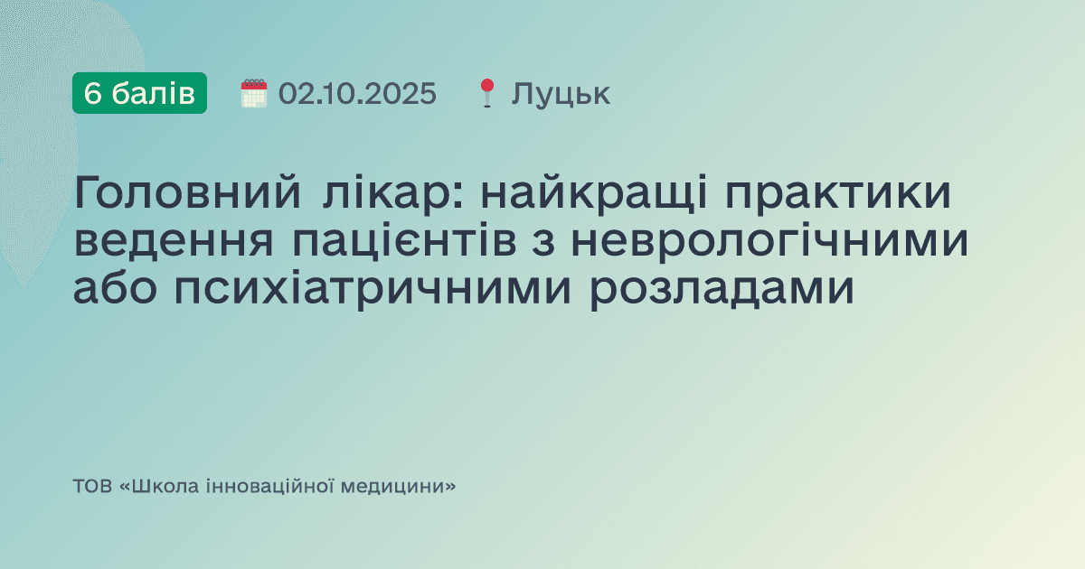 Головний лікар: найкращі практики ведення пацієнтів з неврологічними або психіатричними розладами