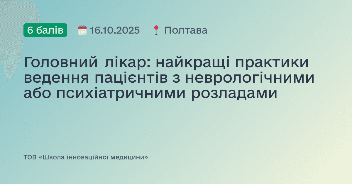 Головний лікар: найкращі практики ведення пацієнтів з неврологічними або психіатричними розладами
