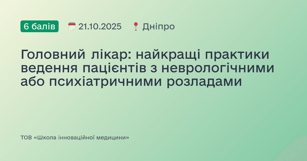 Головний лікар: найкращі практики ведення пацієнтів з неврологічними або психіатричними розладами