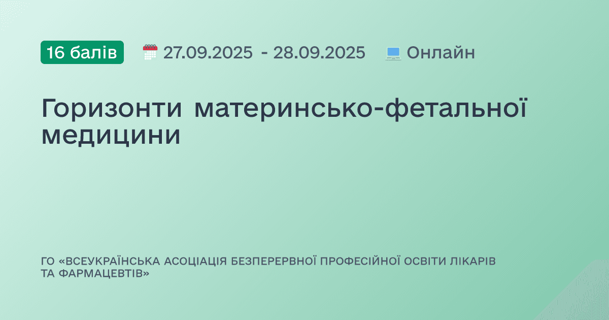 Горизонти материнсько-фетальної медицини