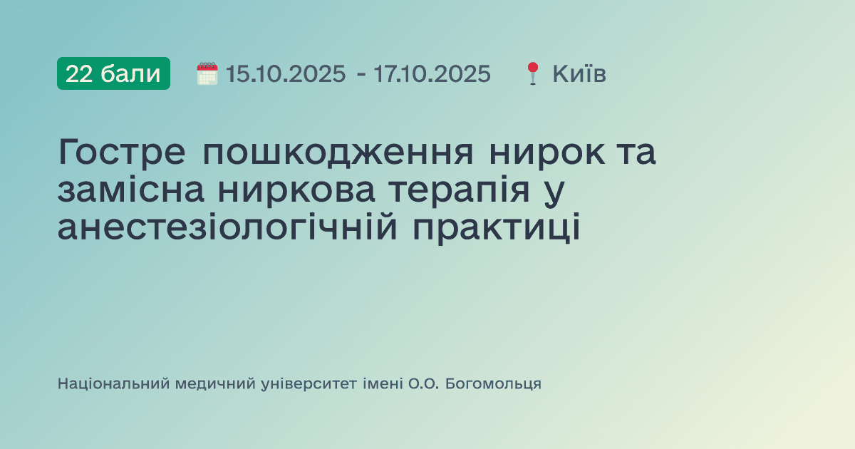 Гостре пошкодження нирок та замісна ниркова терапія у анестезіологічній практиці