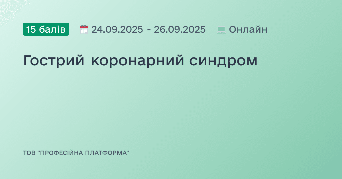 Гострий коронарний синдром