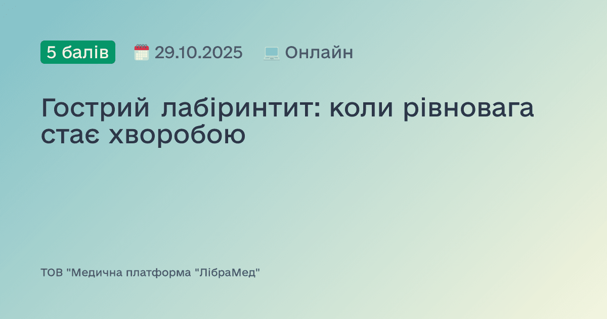 Гострий лабіринтит: коли рівновага стає хворобою