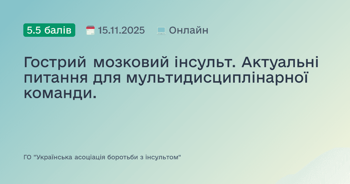 Гострий мозковий інсульт. Актуальні питання для мультидисциплінарної команди.