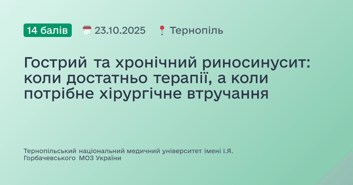 Гострий та хронічний риносинусит: коли достатньо терапії, а коли потрібне хірургічне втручання
