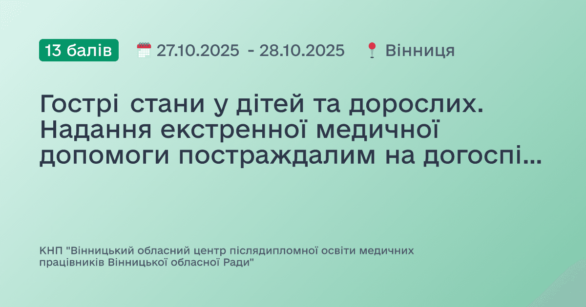 Гострі стани у дітей та дорослих. Надання екстренної медичної допомоги постраждалим на догоспітальному етапі. Алгоритм MARCH
