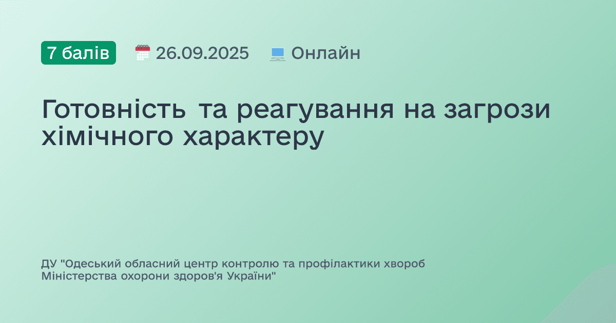 Готовність та реагування на загрози хімічного характеру
